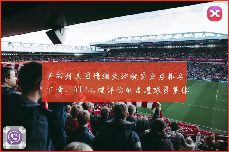 卢布列夫因情绪失控被罚分后排名下滑，ATP心理评估制度遭球员集体抵制