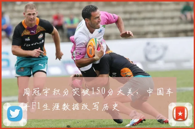 周冠宇积分突破150分大关，中国车手F1生涯数据改写历史